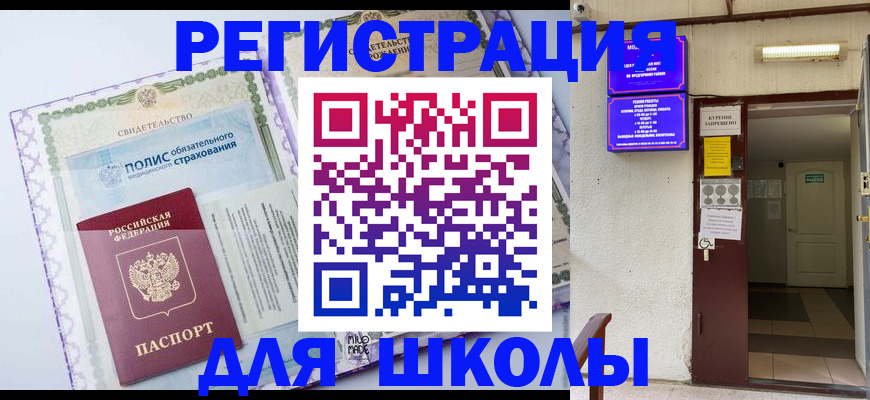 прописка для школы в Сухиничи